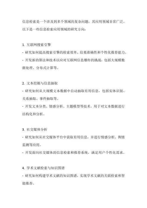信息检索应用领域研究