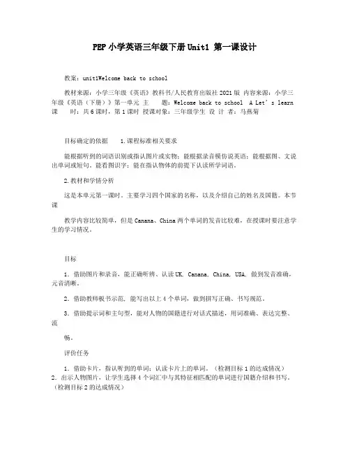 PEP小学英语三年级下册Unit1 第一课设计