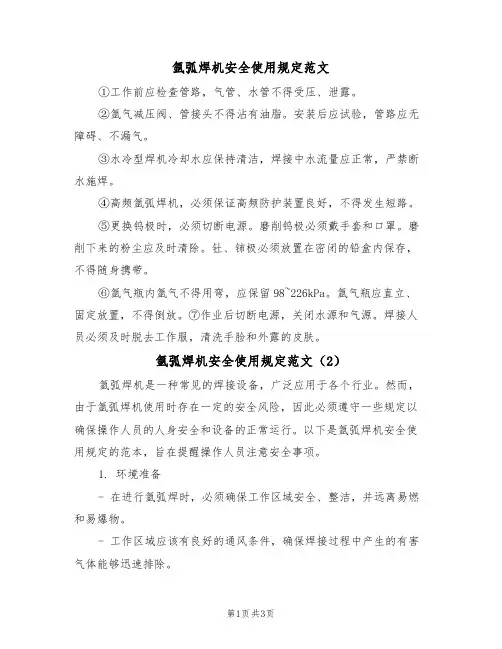 氩弧焊机安全使用规定范文(2篇)