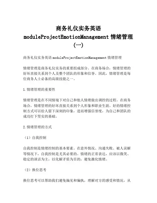 商务礼仪实务英语moduleProjectEmotionManagement情绪管理(一)