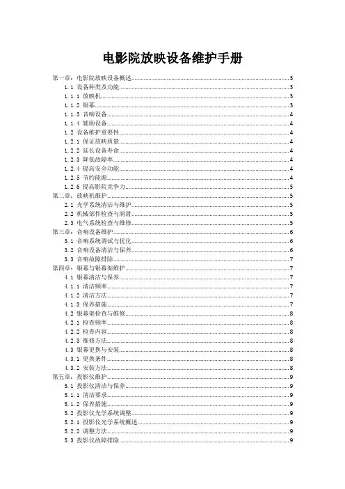 电影院放映设备维护手册
