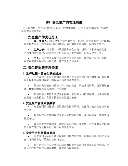 砖厂安全生产的管理制度[1]