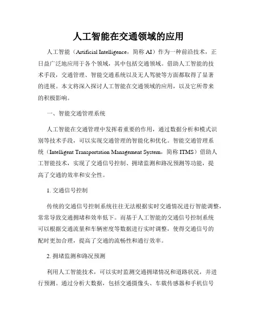 人工智能在交通领域的应用