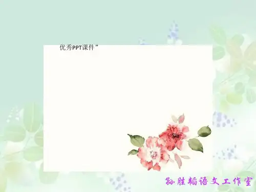 高中语文粤教必修一《演讲的艺术》孙胜韬PPT课件 上课新名师优质课获奖公开面试试讲