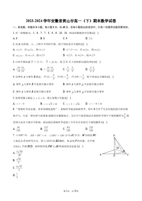 2023-2024学年安徽省黄山市高一(下)期末数学试卷+答案解析