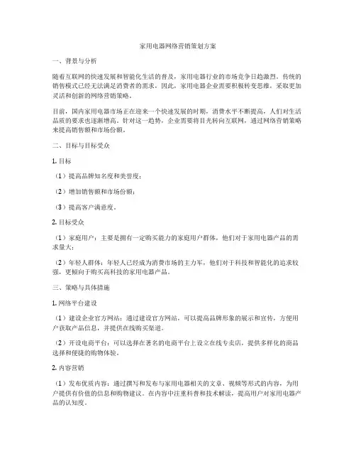 家用电器网络营销策划方案