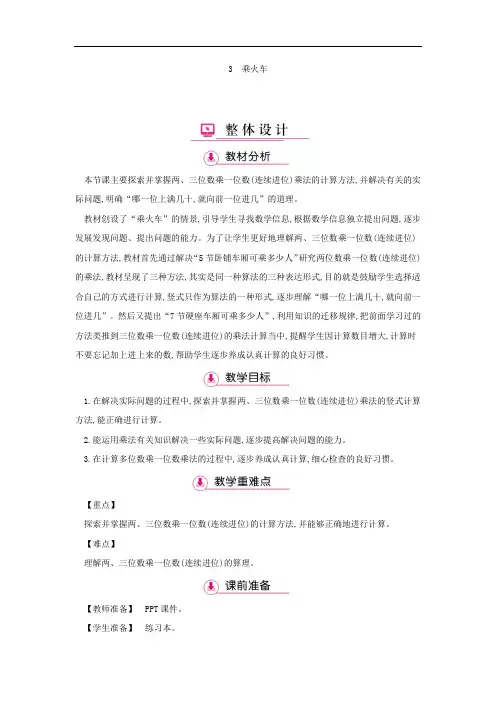 三年级数学上册教学详案-第6单元3乘火车(北师大版)