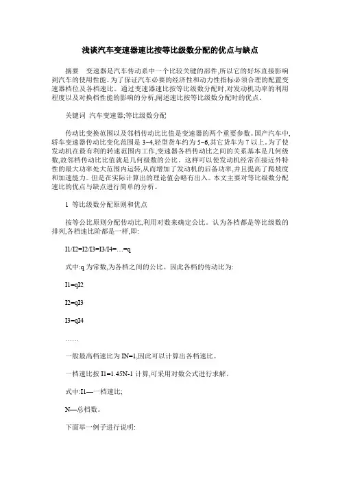 浅谈汽车变速器速比按等比级数分配的优点与缺点