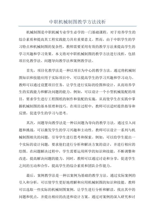 中职机械制图教学方法浅析