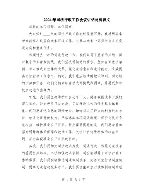 2024年司法行政工作会议讲话材料范文