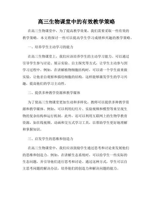 高三生物课堂中的有效教学策略