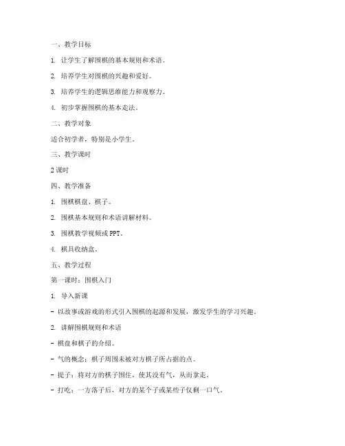 围棋初步入学教案模板范文