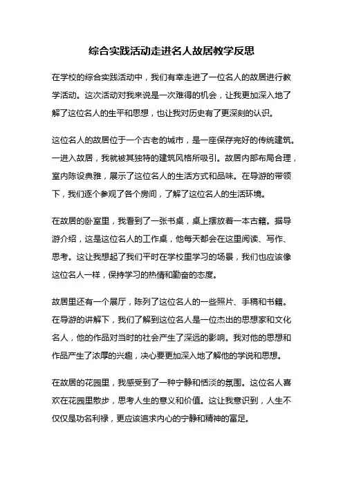 综合实践活动走进名人故居教学反思