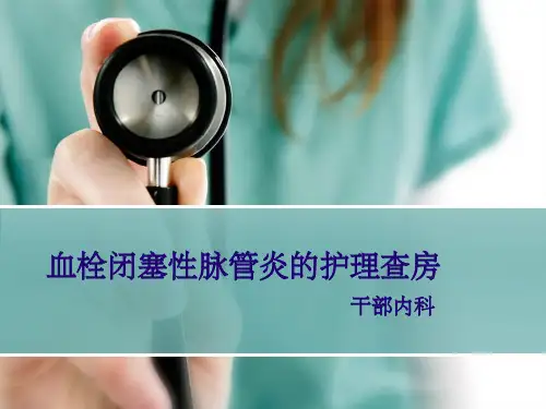 血管闭塞性脉管炎的护理查房ppt课件