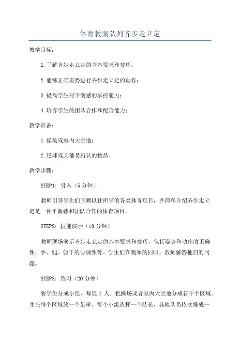 体育教案队列齐步走立定