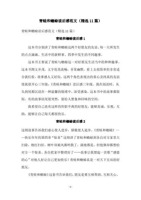 青蛙和蟾蜍读后感范文(精选11篇)