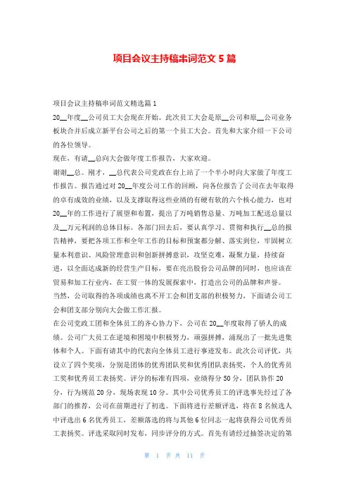 项目会议主持稿串词范文5篇学到文库