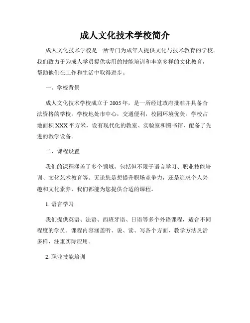 成人文化技术学校简介