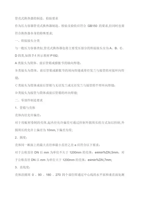 管壳式换热器的制造检验要求