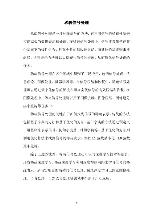 稀疏信号处理