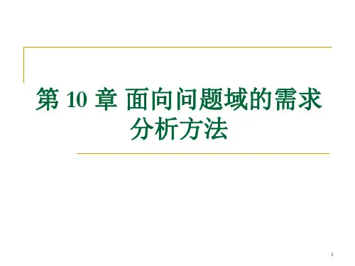 软件需求分析面向问题域的需求分析方法-文档资料
