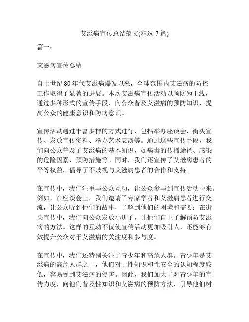 艾滋病宣传总结范文(精选7篇)