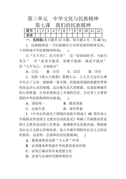 2020届高考政治第一轮总复习课时训练试卷及答案：第7课 我们的民族精神(必修3)