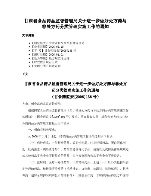 甘肃省食品药品监督管理局关于进一步做好处方药与非处方药分类管理实施工作的通知
