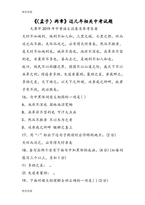 【教育资料】《〈孟子〉两章》近几年相关中考试题学习专用