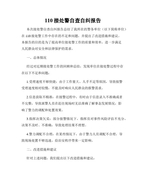 110接处警自查自纠报告