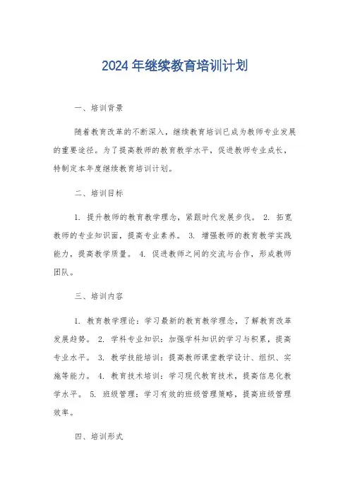 2024年继续教育培训计划