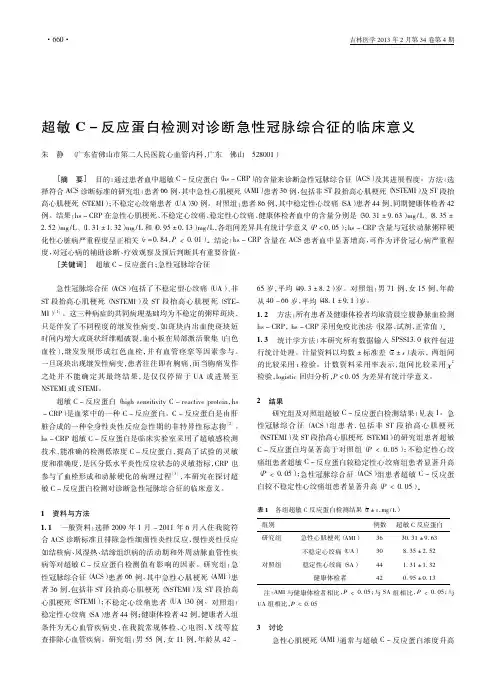 超敏C_反应蛋白检测对诊断急性冠脉综合征的临床意义