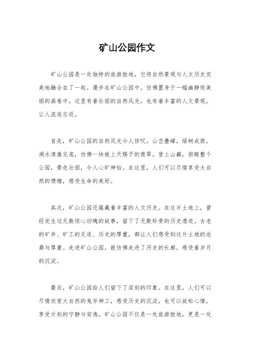矿山公园作文