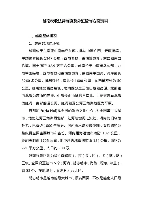 越南税收法律制度及外汇管制方面资料