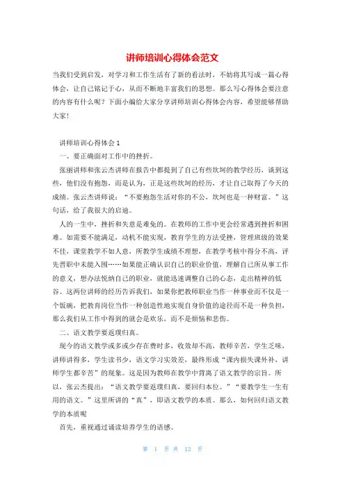 讲师培训心得体会范文
