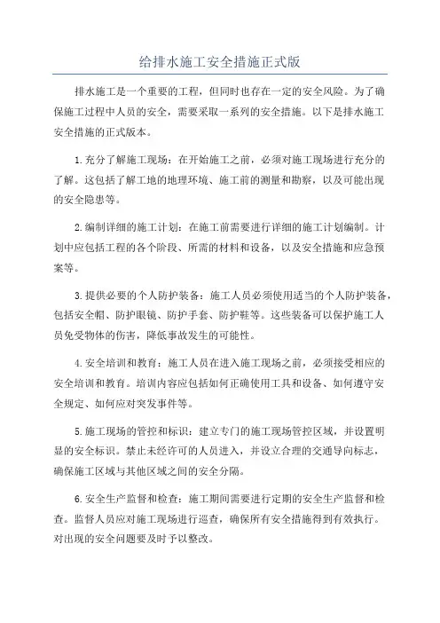 给排水施工安全措施正式版