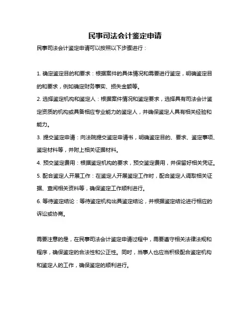 民事司法会计鉴定申请