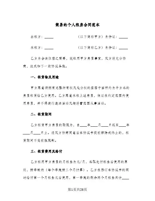 简易的个人租房合同范本(七篇)