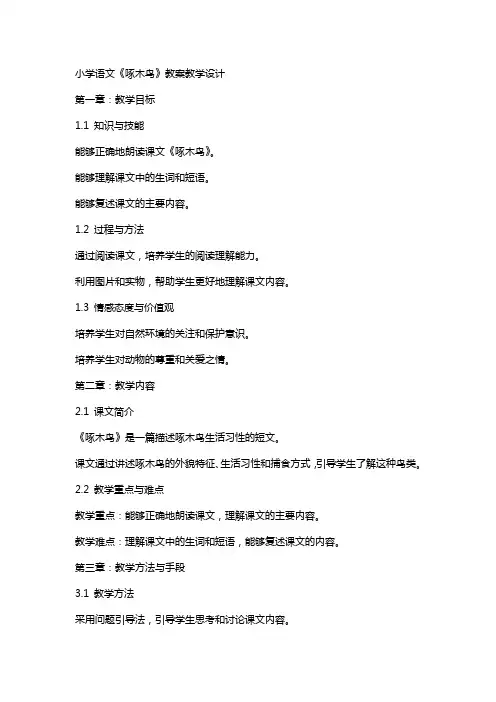 小学语文《啄木鸟》教案教学设计