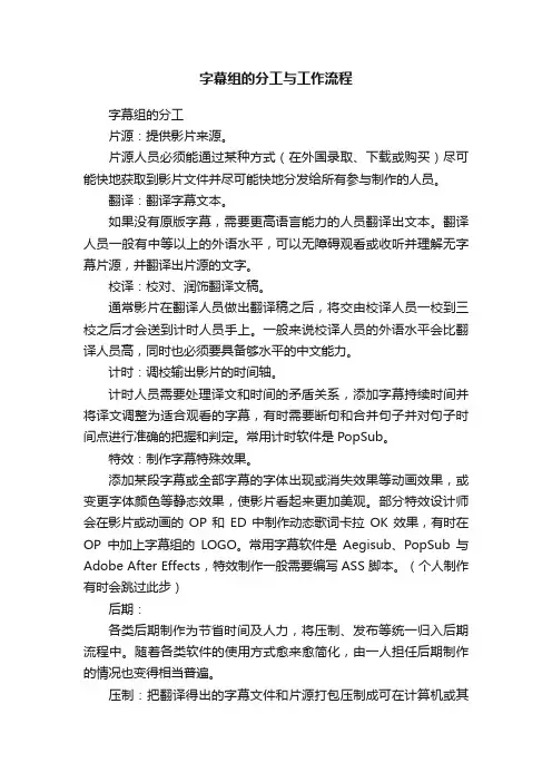 字幕组的分工与工作流程