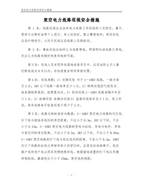 架空电力线路巡视安全措施