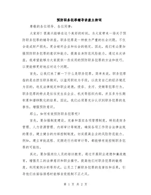 预防职务犯罪辅导讲座主持词