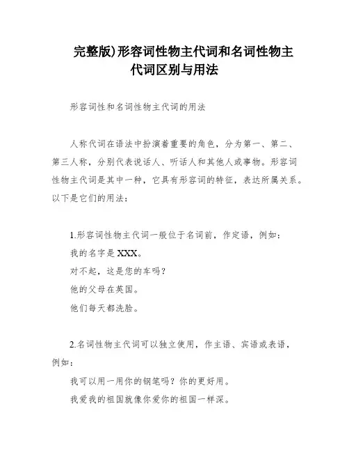 完整版)形容词性物主代词和名词性物主代词区别与用法