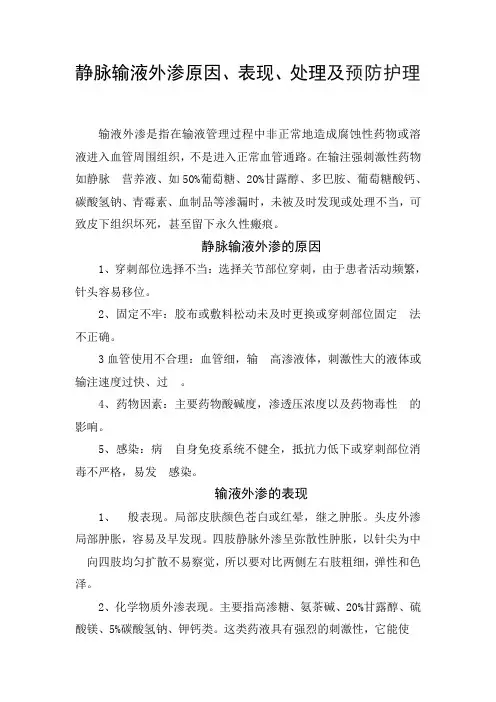 静脉输液外渗原因、表现、处理及预防护理