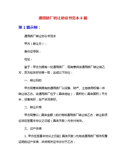 通用砖厂转让协议书范本6篇