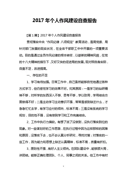 2017年个人作风建设自查报告