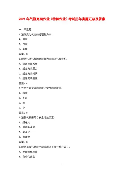 2021年气瓶充装作业(特种作业)考试历年真题汇总及答案