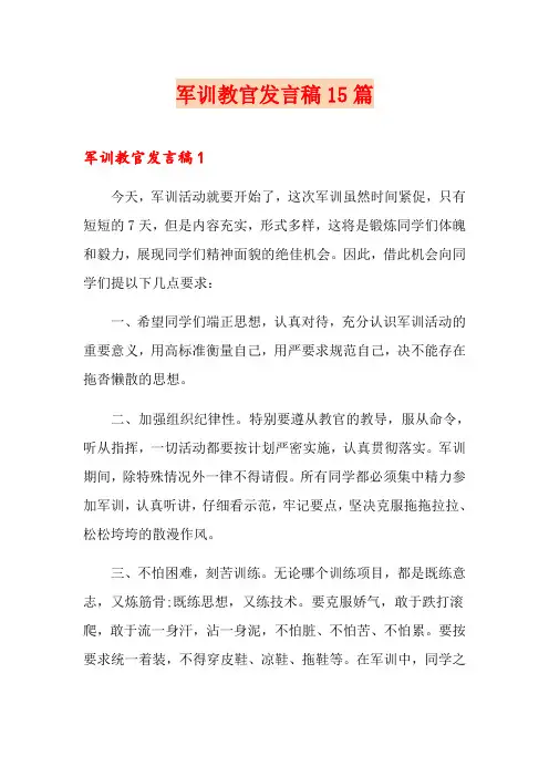 军训教官发言稿15篇