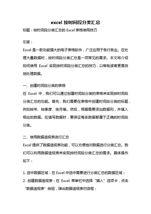 excel 按时间段分类汇总