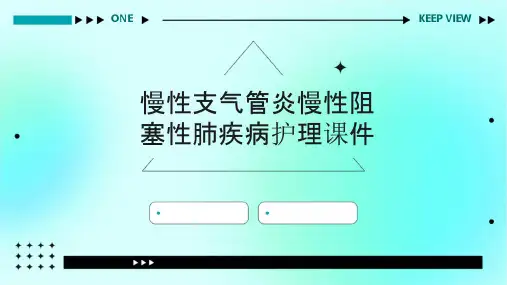 慢性支气管炎慢性阻塞性肺疾病护理课件